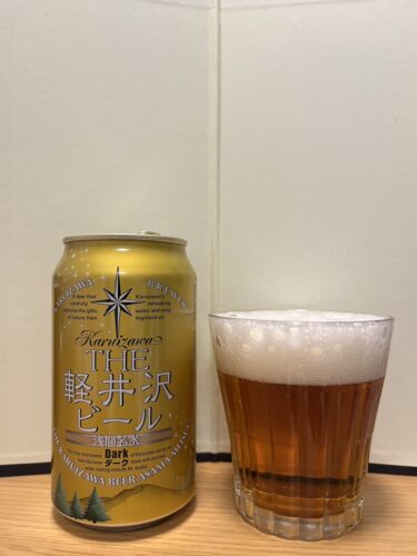 The 軽井沢ビール ダーク