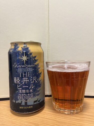 The 軽井沢ビール プレミアム・ダーク